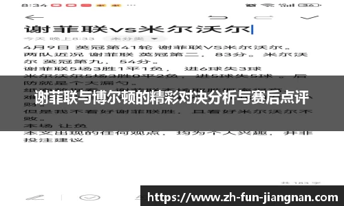 谢菲联与博尔顿的精彩对决分析与赛后点评