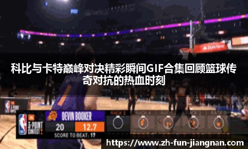 科比与卡特巅峰对决精彩瞬间GIF合集回顾篮球传奇对抗的热血时刻
