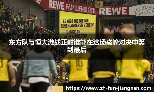 东方队与恒大激战正酣谁能在这场巅峰对决中笑到最后