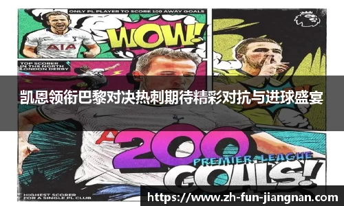 凯恩领衔巴黎对决热刺期待精彩对抗与进球盛宴