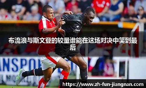 布流浪与斯文登的较量谁能在这场对决中笑到最后