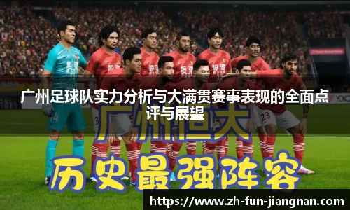 广州足球队实力分析与大满贯赛事表现的全面点评与展望
