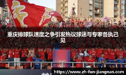 重庆排球队速度之争引发热议球迷与专家各执己见