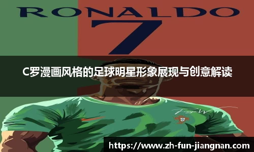 C罗漫画风格的足球明星形象展现与创意解读