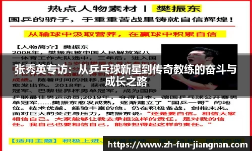 张秀英专访：从乒乓球新星到传奇教练的奋斗与成长之路